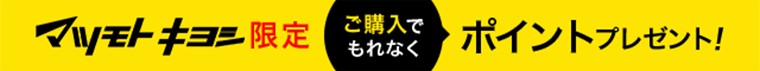 マツモトキヨシ限定 ご購入でもれなくポイントプレゼント！