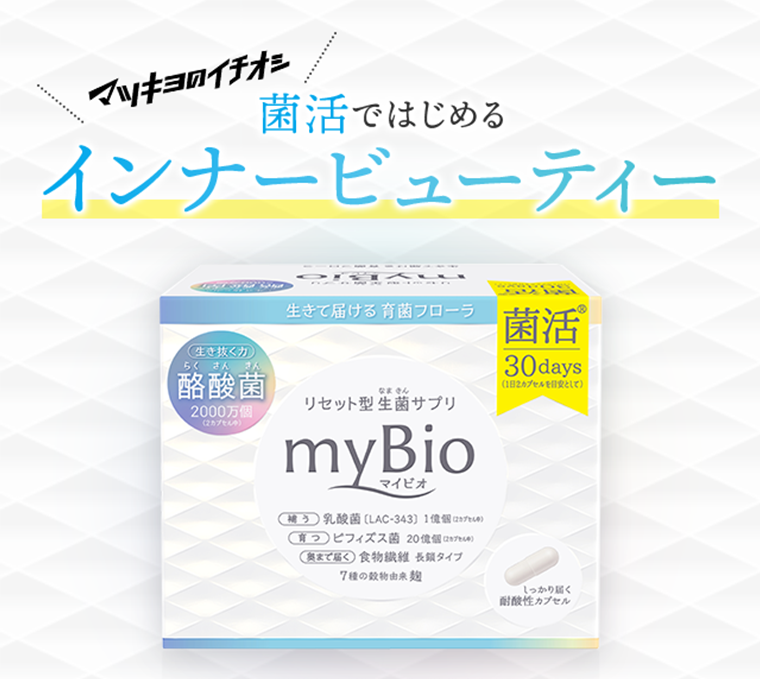 菌活ではじめるインナービューティー