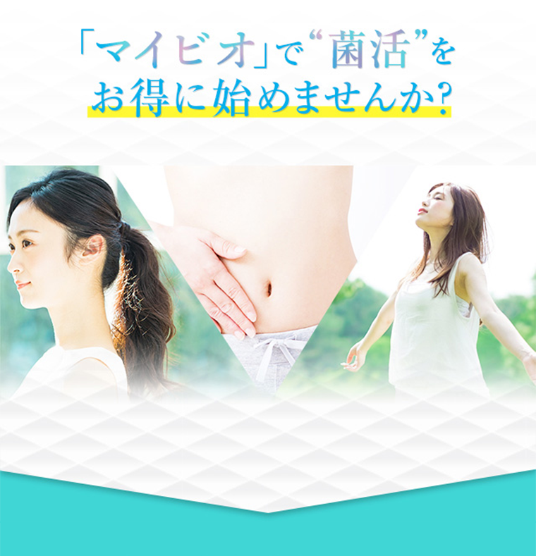 「マイビオ」で“菌活”をお得に始めませんか？