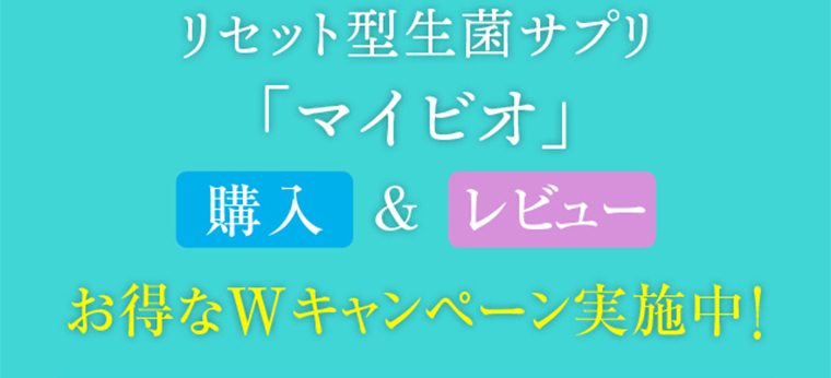 リセット型生菌サプリ「マイビオ」お得なWキャンペーン実施中！
