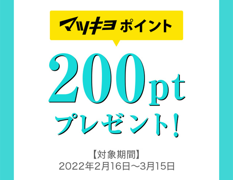 マツキヨポイント200ptプレゼント！