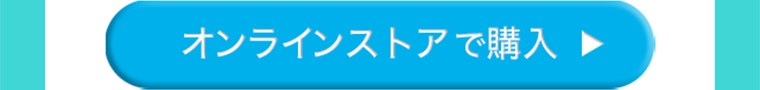 オンラインストアで購入