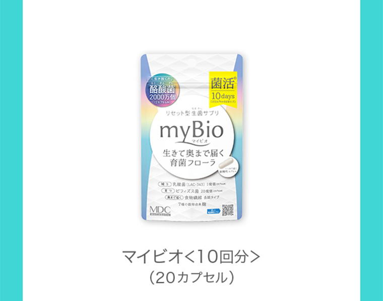 マイビオ＜10回分＞