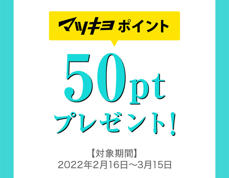 マツキヨポイント50ptプレゼント！