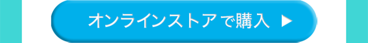 オンラインストアで購入
