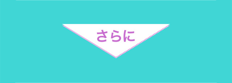 さらに