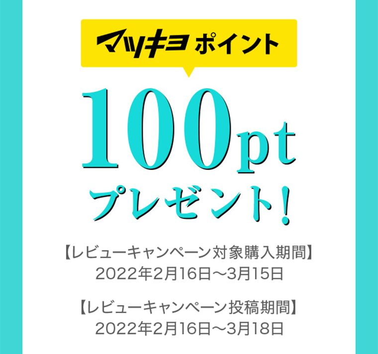 マツキヨポイント100ptプレゼント！