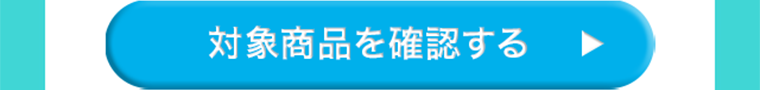 対象商品を確認する