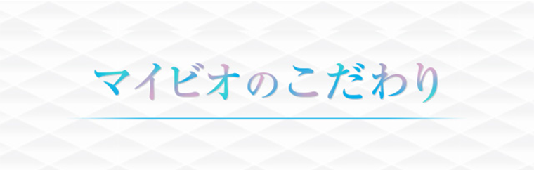 マイビオのこだわり