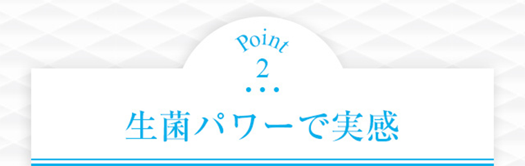 Point2 生菌パワーで実感