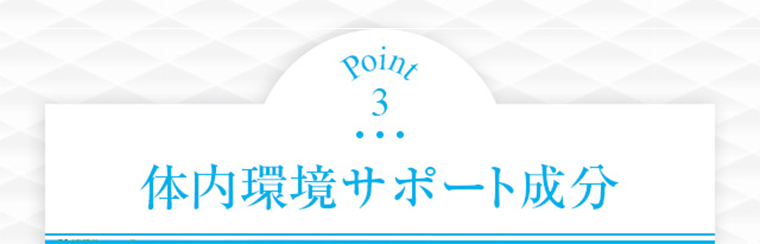 Point3 体内環境サポート成分