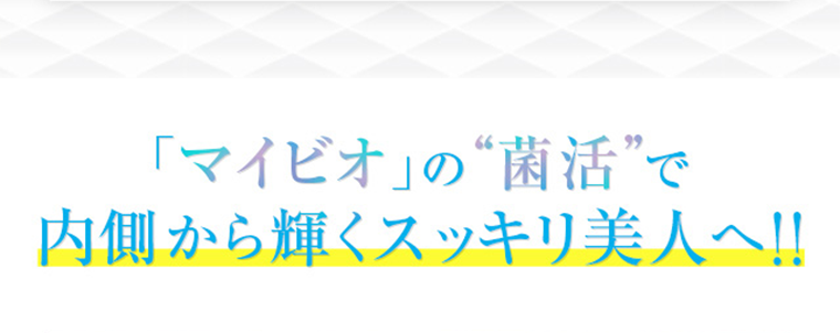 「マイビオ」の“菌活”で内側から輝くスッキリ美人へ！！