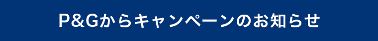 P&Gからキャンペーンのお知らせ