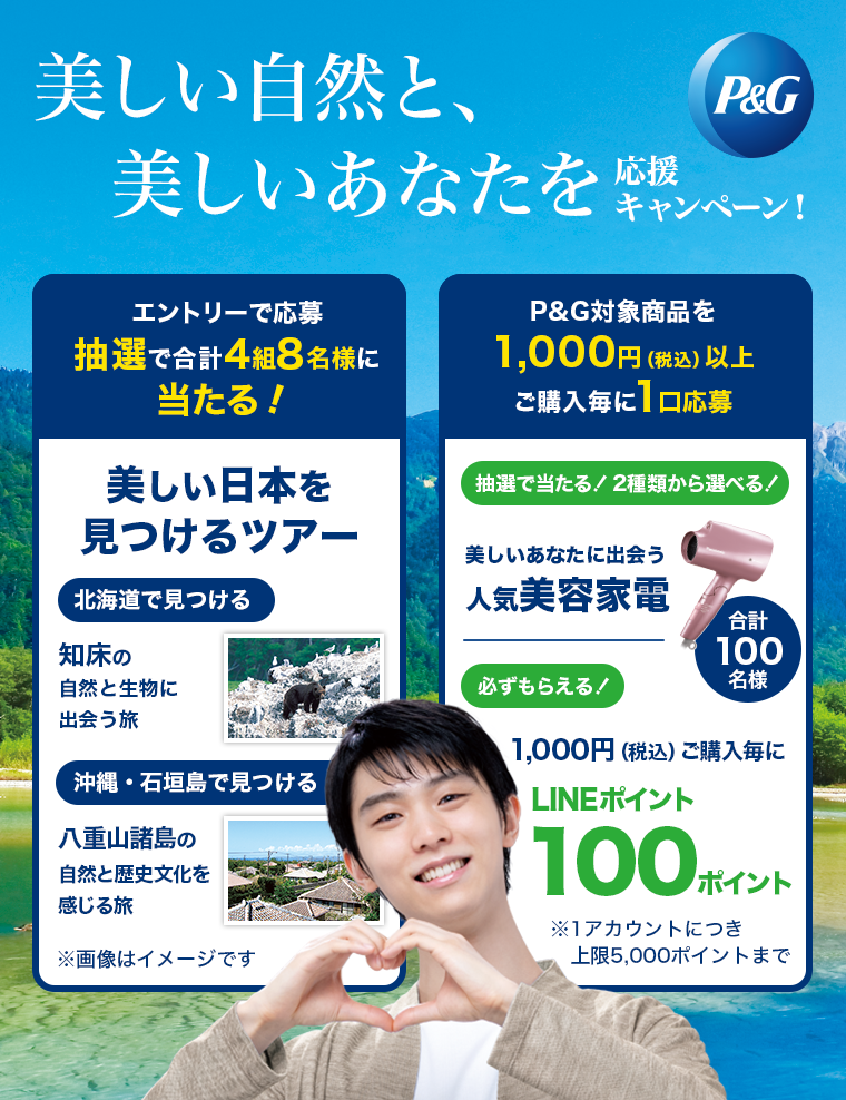 美しい自然と、美しいあなたを応援キャンペーン！