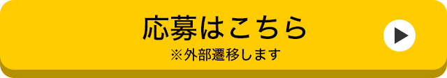 応募はこちら