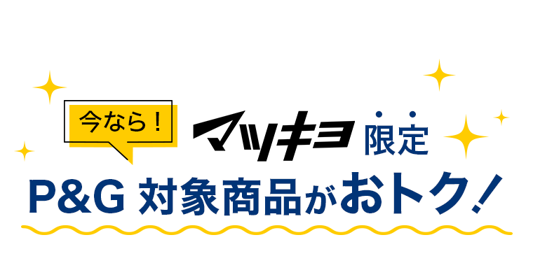 今なら！マツキヨ限定P&G対象商品がおトク！