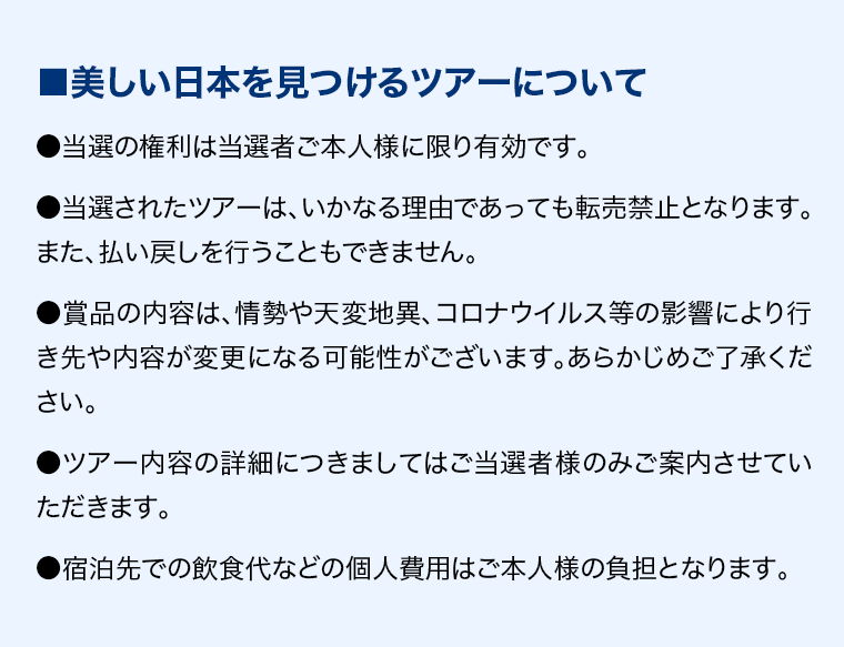 美しい日本を見つけるツアーについて