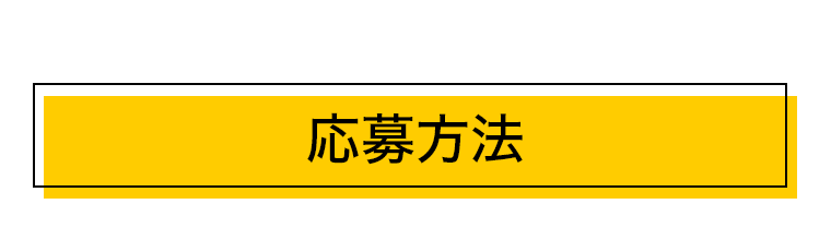 応募方法