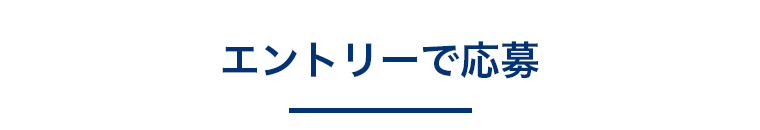 エントリーで応募