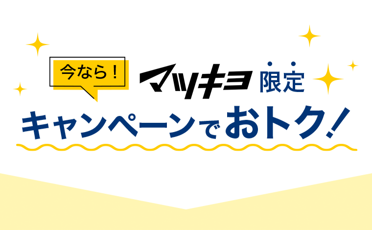 今なら！マツキヨ限定 キャンペーンでおトク！