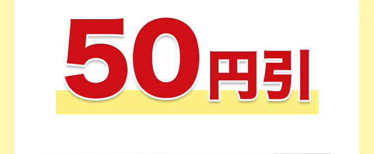 50円引き
