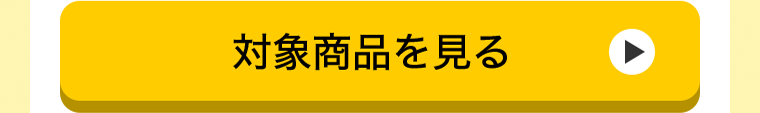 対象商品を見る