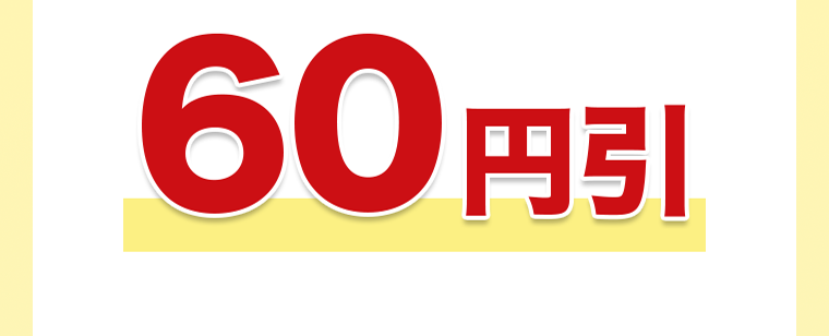 60円引き