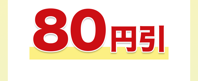 80円引き