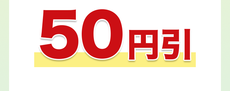 50円引き