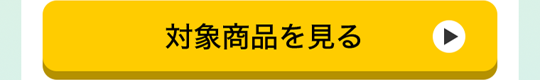 対象商品を見る