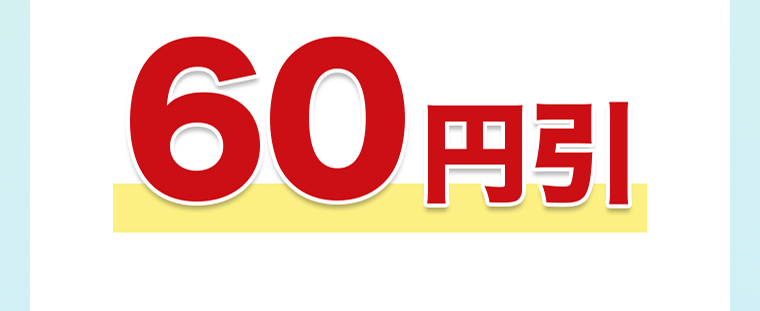 60円引き