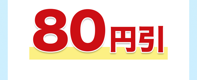 80円引き