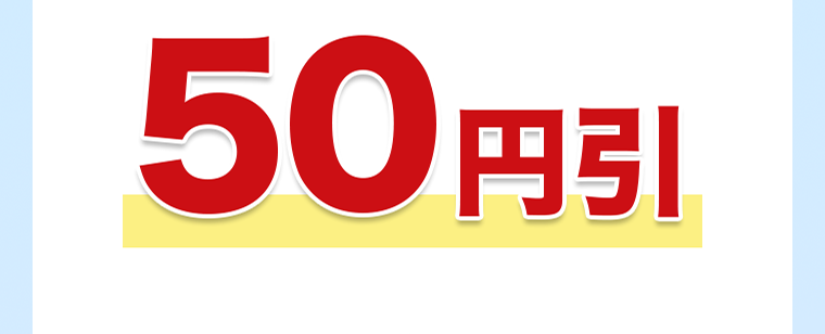 50円引き