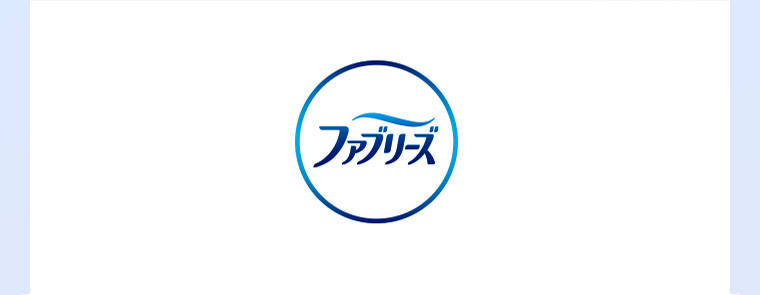 ファブリーズ