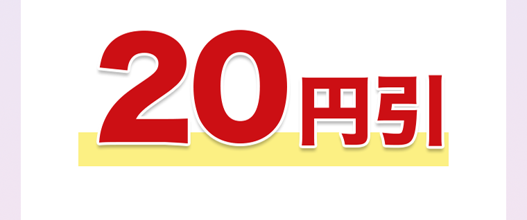 20円引き