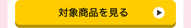 対象商品を見る
