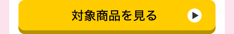 対象商品を見る