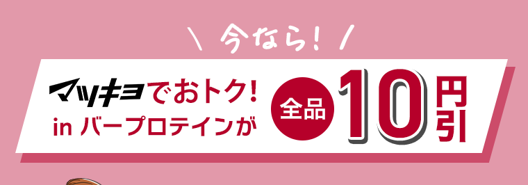 今なら！マツキヨでおトク！in バープロテインが全品10円引き