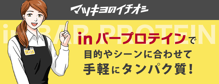 マツキヨのイチオシ in バープロテインで目的やシーンに合わせて手軽にタンパク質！