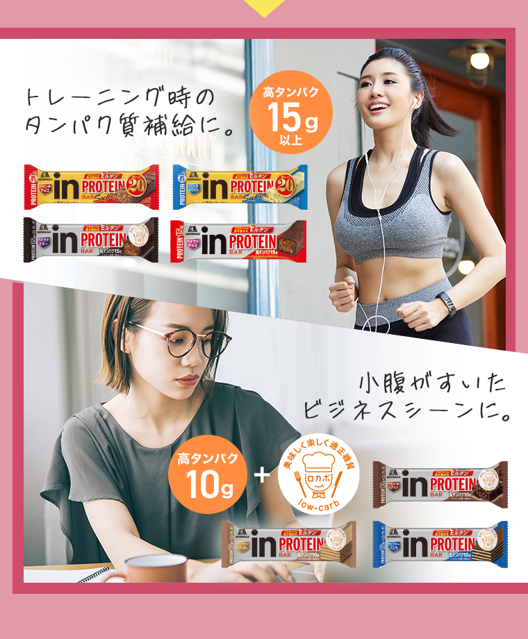 トレーニング時のタンパク質補給に。小腹がすいたビジネスシーンに。
