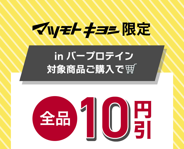 マツキヨ限定 in バープロテイン 対象商品ご購入で全品10円引き
