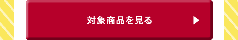 対象商品を見る