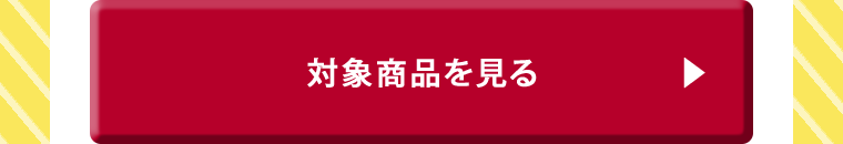 対象商品を見る
