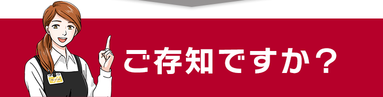 ご存じですか？