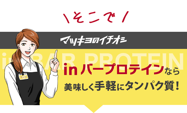 そこで！in バープロテインなら美味しく手軽にタンパク質！