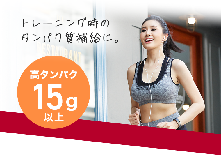 トレーニング時のタンパク質補給に。
