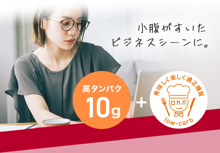 小腹がすいたビジネスシーンに。