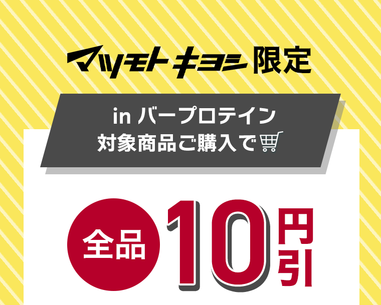 マツキヨ限定 in バープロテイン 対象商品ご購入で全品10円引き
