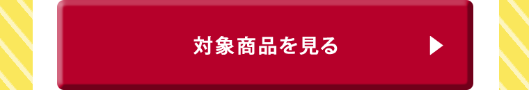 対象商品を見る