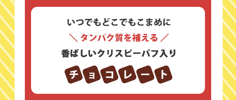香ばしいクリスピーパフ入りチョコレート